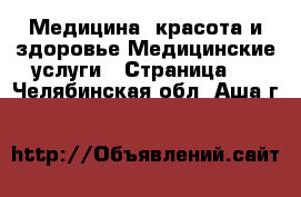 Медицина, красота и здоровье Медицинские услуги - Страница 2 . Челябинская обл.,Аша г.